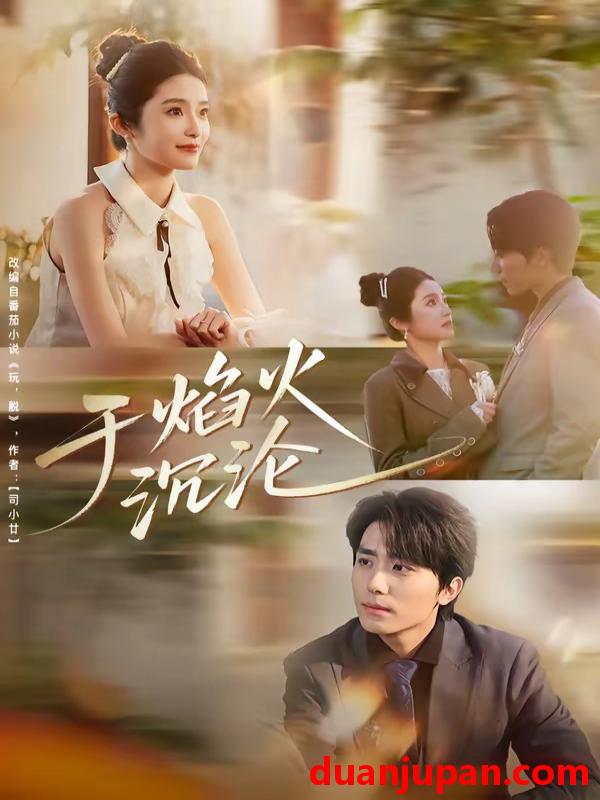 短剧 短剧《 于焰火沉沦（80集）鞠昊潼＆柴蔚 (2026) 》免费观看