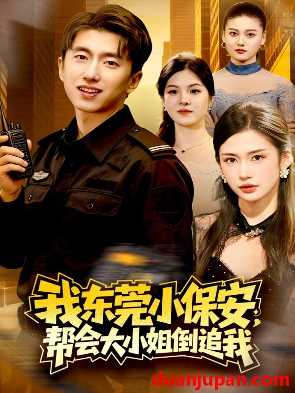 短剧 短剧《 我东莞小保安帮会大小姐倒追我（115集）李明蔚&宫煜铭 》免费观看