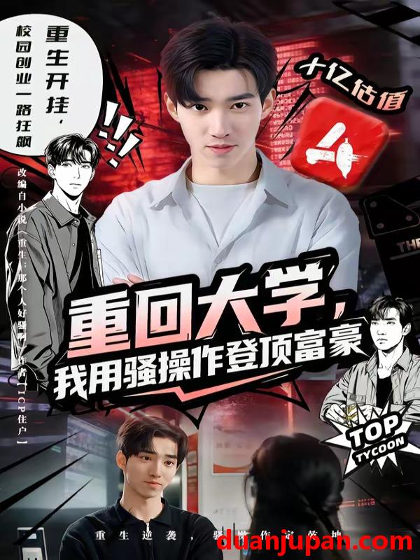 短剧 短剧《 重回大学我用骚操作登顶富豪（80集）周舟＆李叙洲 》免费观看