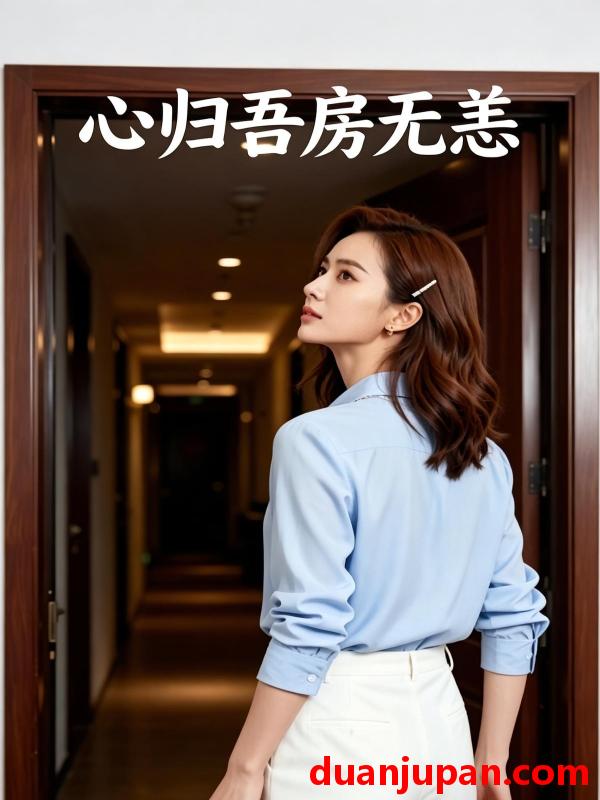 短剧 短剧《 心归吾房无恙（44集）Ai短剧 》免费观看