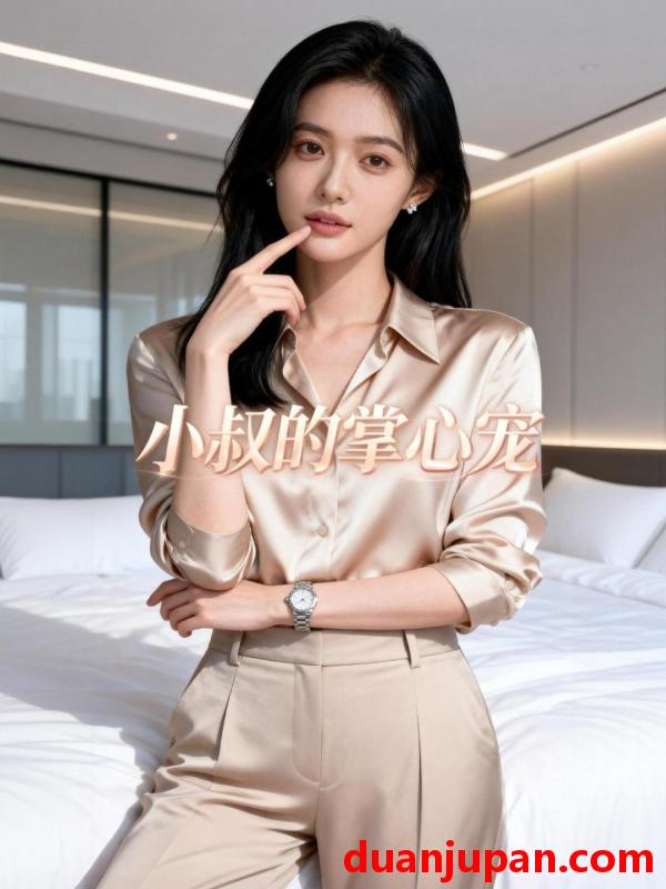 短剧 短剧《 小叔的掌心宠（40集）Ai短剧 》免费观看