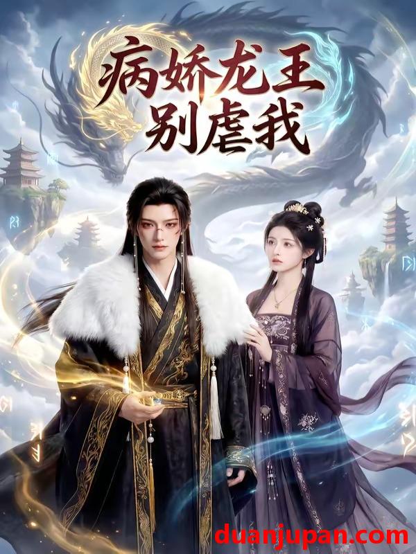 短剧 短剧《 病娇龙王别虐我（40集）AI短剧 (2026) 》免费观看