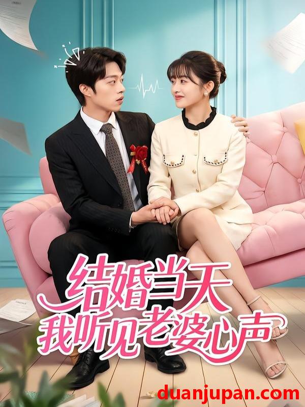 短剧 短剧《 结婚当天我听见老婆心声（50集）胡允浩＆胥惠棠 》免费观看