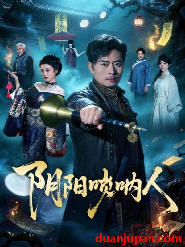 短剧 短剧《 阴阳唢呐人（54集）杨凌＆苏语桐 》免费观看