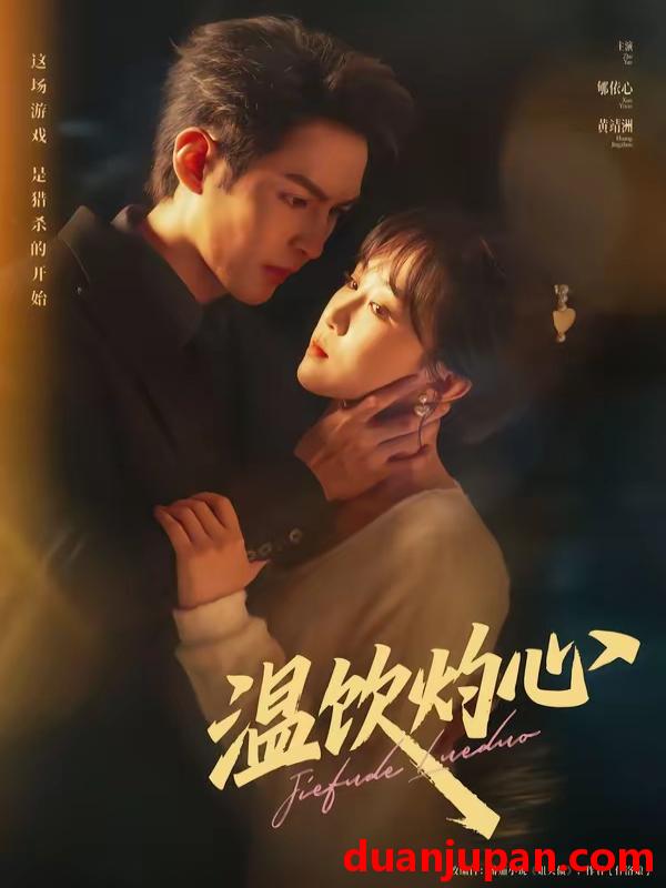 短剧 短剧《 温饮灼心（75集）黄靖洲＆郇依心 (2026) 》免费观看