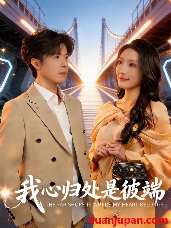 短剧 短剧《 我心归处是彼端（80集）杨谨竹&刘哲宇 》免费观看