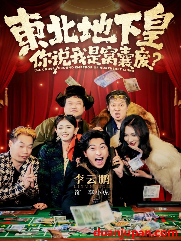 短剧 短剧《 东北地下皇，你说我是窝囊废&东北地下皇你说我是窝囊废（72集）李云鹏&郑其妙&闫佳颖 (2026) 》免费观看