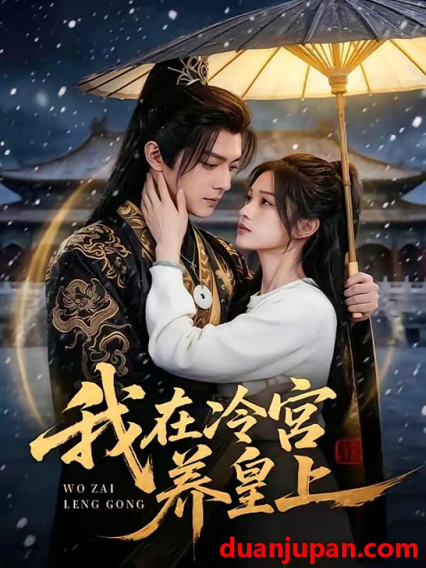 短剧 短剧《 我在冷宫养皇上（45集）Ai短剧 》免费观看