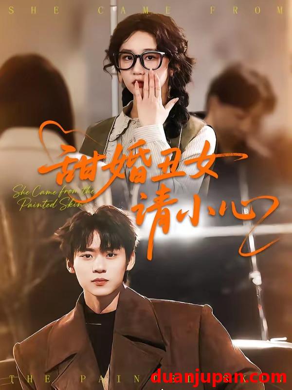 短剧 短剧《 甜婚丑女请小心（82集）朱傲宇＆郇依心 》免费观看