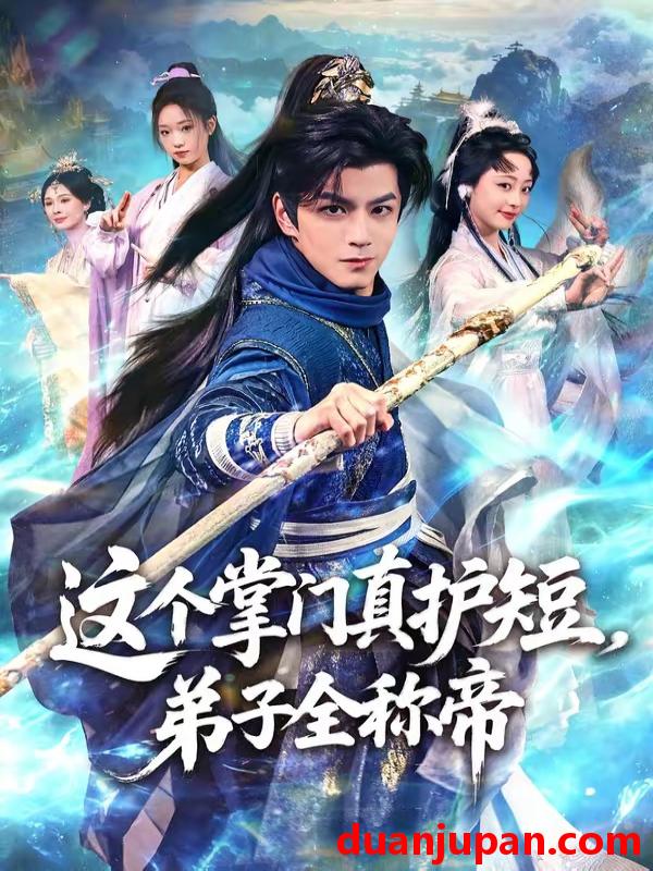 短剧 短剧《 这个掌门真护短弟子全称帝（70集）刘宇泽＆陆晨林 》免费观看