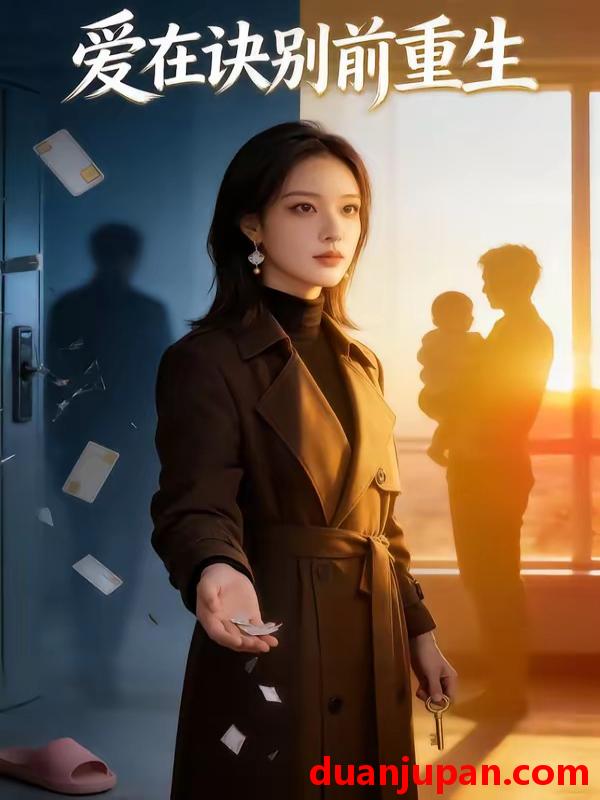短剧 短剧《 爱在诀别前重生（45集）AI短剧 (2026) 》免费观看