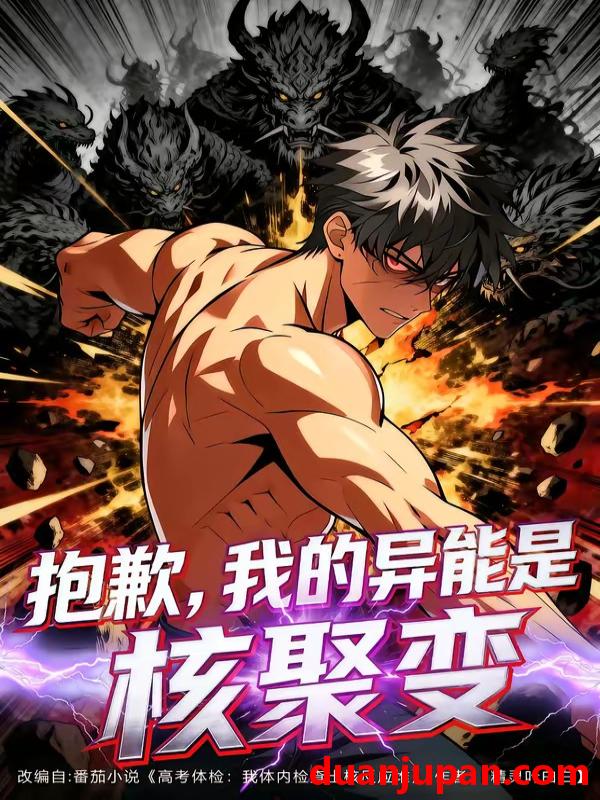 短剧 短剧《 抱歉，我的异能是核聚变&抱歉我的异能是核聚变（70集）动态漫 》免费观看