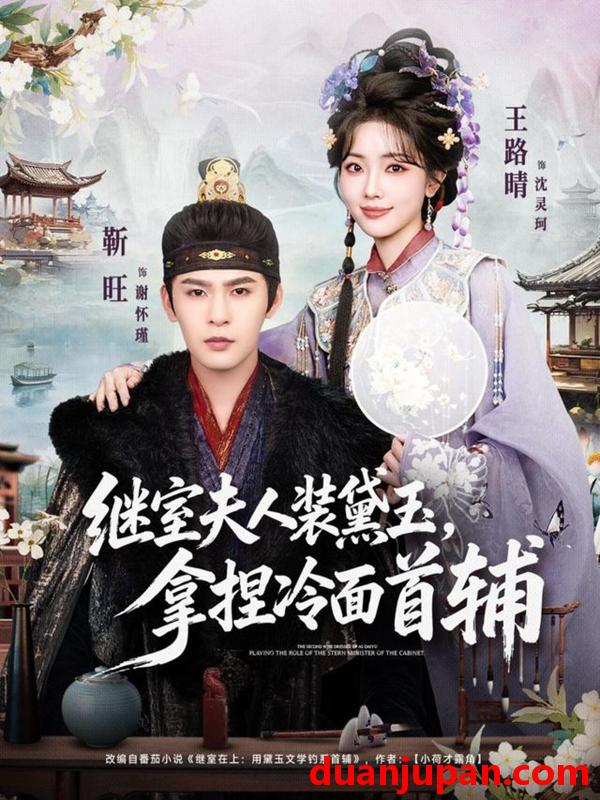 短剧 短剧《 继室夫人装黛玉，拿捏冷面首辅&继室夫人装黛玉拿捏冷面首辅（81集）靳旺＆王路晴 (2026) 》免费观看