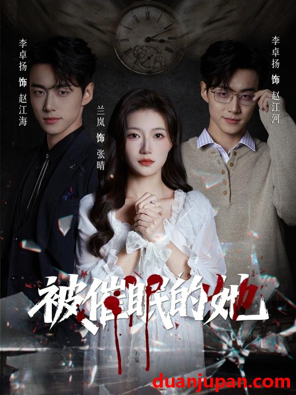 短剧 短剧《 被催眠的她（60集）李卓扬＆兰岚 》免费观看