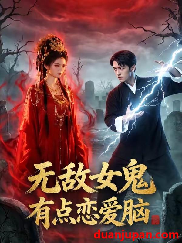 短剧 短剧《 无敌女鬼有点恋爱脑（60集）AI短剧 (2026) 》免费观看