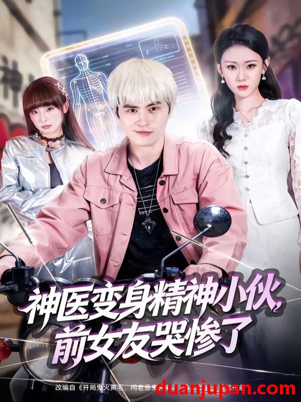 短剧 短剧《 神医变身精神小伙前女友哭惨了（85集）刘昂＆刘爽 》免费观看