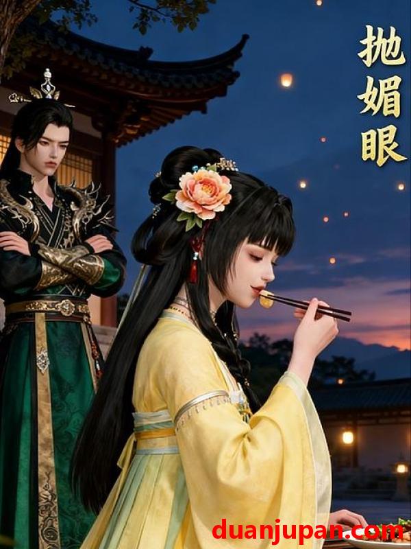 短剧 短剧《 抛媚眼（22集）动态漫 》免费观看