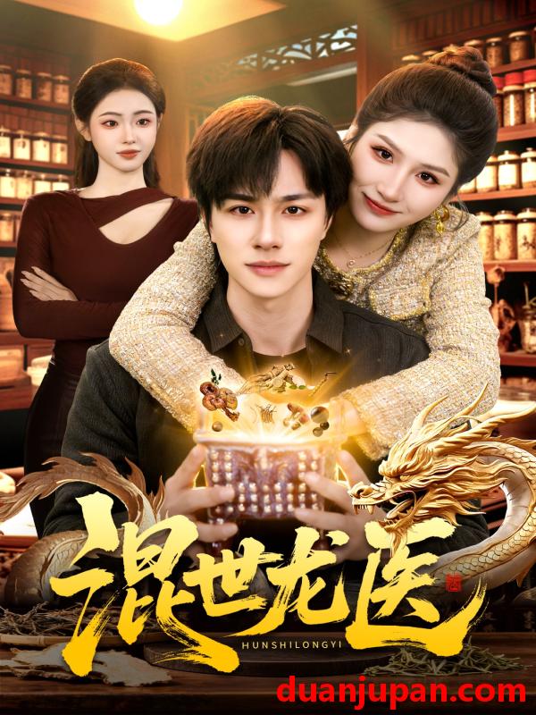 短剧 短剧《 混世龙医（132集）董兆霖&倪艺菲 (2026) 》免费观看