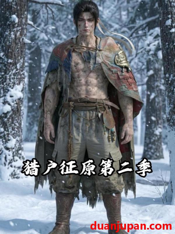 短剧 短剧《 猎户征原第二季（55集）动态漫 》免费观看