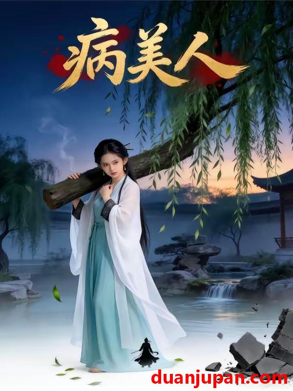 短剧 短剧《 病美人（29集）Ai短剧 》免费观看