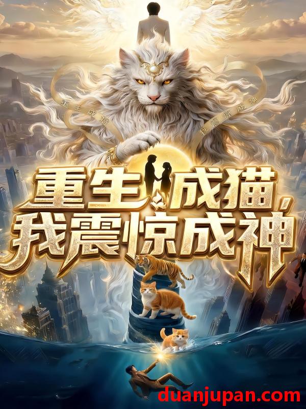 短剧 短剧《 重生成猫我震惊成神（60集）Ai短剧 》免费观看