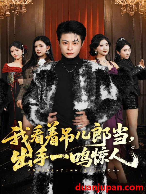 短剧 短剧《 我看着吊儿郎当出手一鸣惊人（75集）静国平&李秋奕&王锦茵&梁继镭 》免费观看