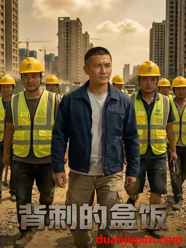 短剧 短剧《 背刺的盒饭（41集）AI短剧 (2026) 》免费观看