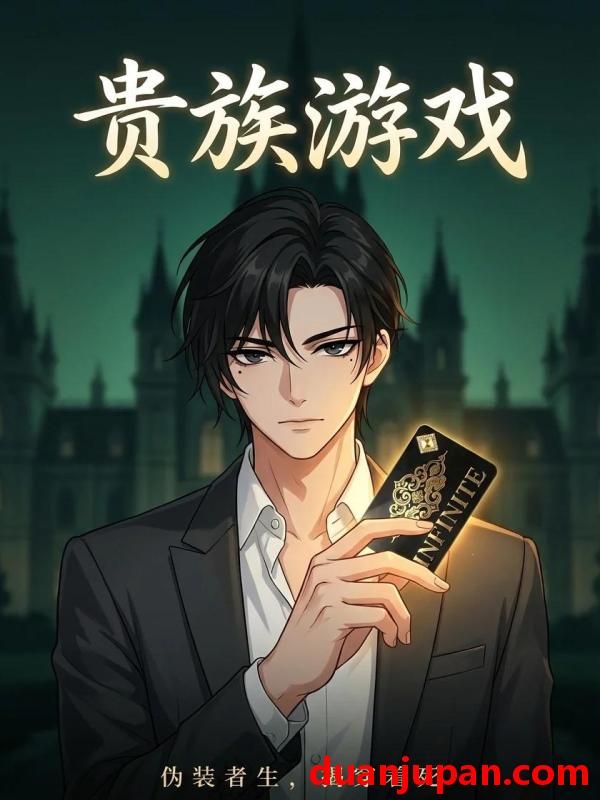 短剧 短剧《 贵族游戏（30集）动态漫 》免费观看