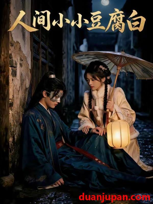 短剧 短剧《 人间小小豆腐白（60集）AI短剧 》免费观看