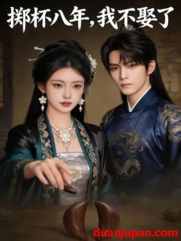 短剧 短剧《 掷杯八年，我不娶了&掷杯八年我不娶了（64集）AI短剧 (2026) 》免费观看