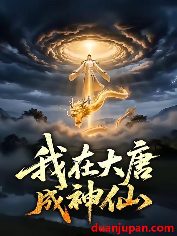 短剧 短剧《 我在大唐成神仙（49集）漫剧 (2026) 》免费观看
