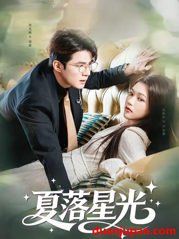 短剧 短剧《 夏落星光（53集）吴兆麟&周俐言 (2026) 》免费观看