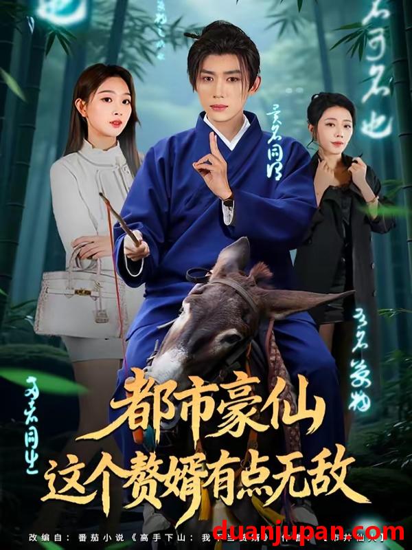 短剧 短剧《 都市豪仙这个赘婿有点无敌（84集）刘檀嘉＆彭千玲 》免费观看