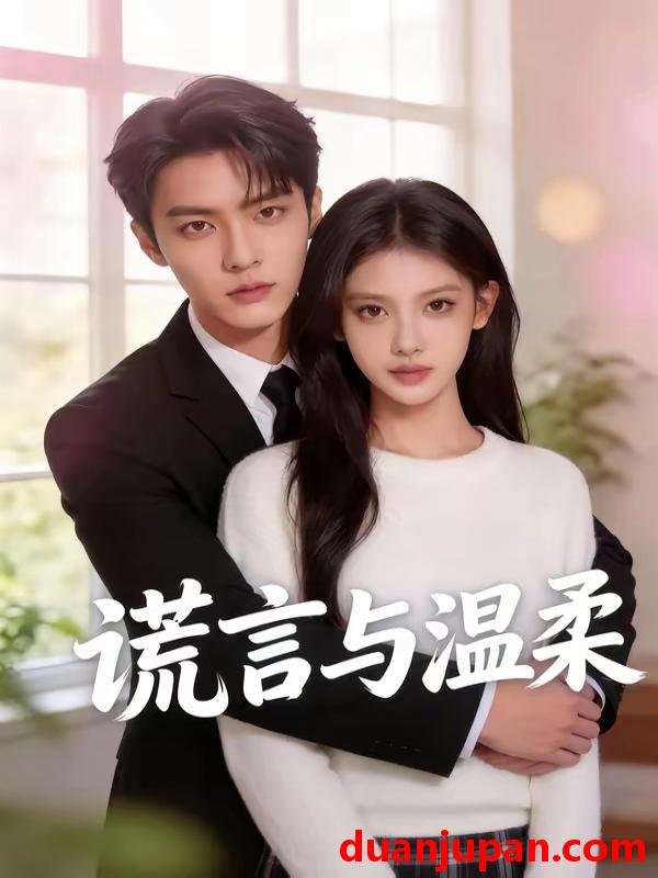 短剧 短剧《 谎言与温柔（42集）Ai短剧 》免费观看