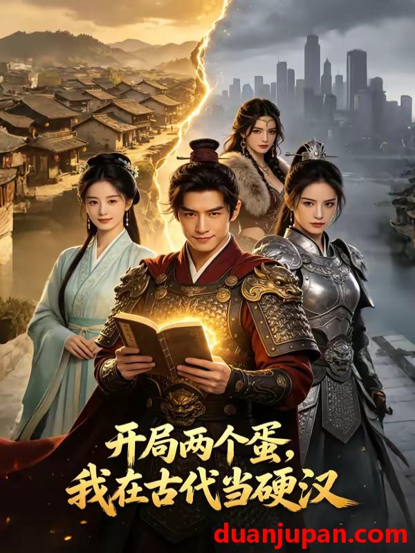 短剧 短剧《 开局两个蛋我在古代当硬汉（94集）AI短剧 》免费观看