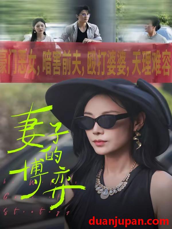 短剧 短剧《 妻子的博弈（45集）陈文君＆杨诚晏 (2026) 》免费观看