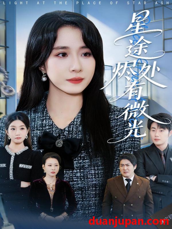 短剧 短剧《 星途烬处有微光（88集）惠一秋＆耿文杰 (2026) 》免费观看