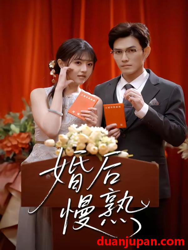 短剧 短剧《 婚后慢熟（80集）章航＆李宣锦 (2026) 》免费观看
