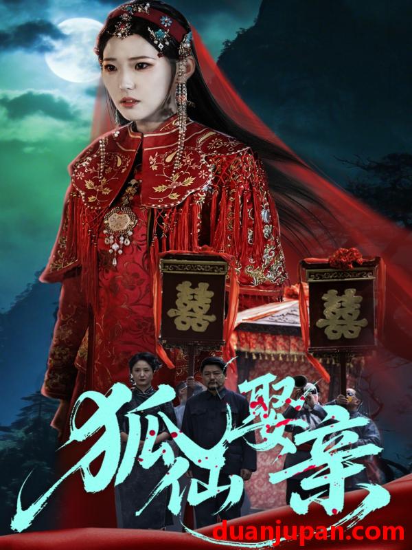 短剧 短剧《 狐仙娶亲（74集）杜朴谊&周野 (2026) 》免费观看