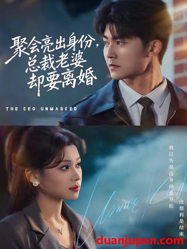 短剧 短剧《 聚会亮出身份总裁老婆却要离婚（81集）梅子健＆任柏玉 》免费观看