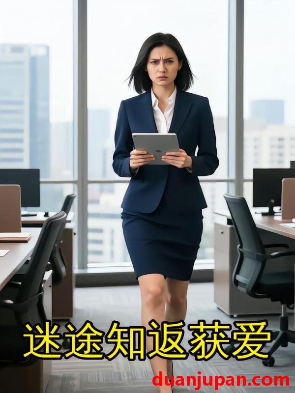 短剧 短剧《 迷途知返获爱（15集）Ai短剧 》免费观看