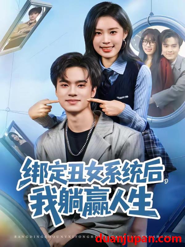 短剧 短剧《 绑定丑女系统后我躺赢人生（80集）曾宇杰&姜枣 》免费观看