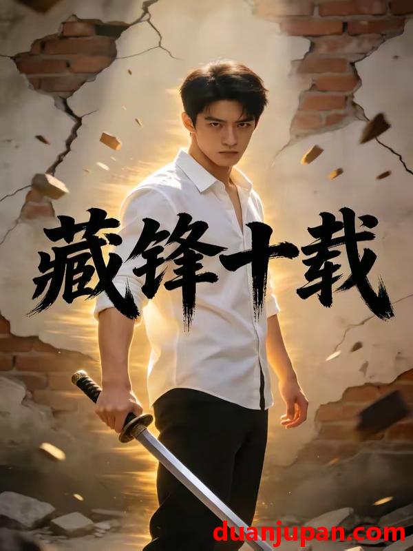 短剧 短剧《 藏锋十载（34集）Ai短剧 》免费观看