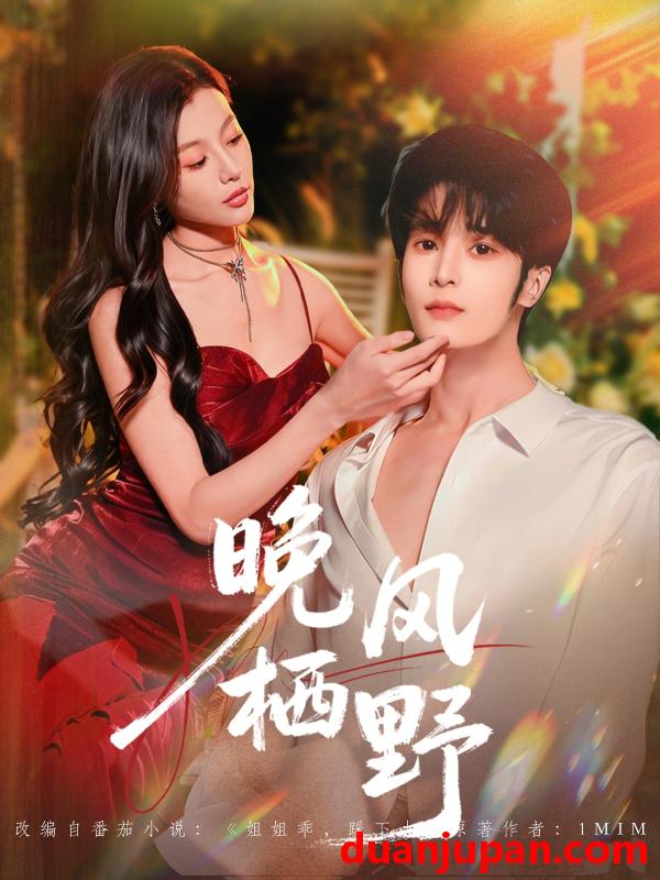 短剧 短剧《 晚风栖野（80集）林昱希＆椿添 》免费观看