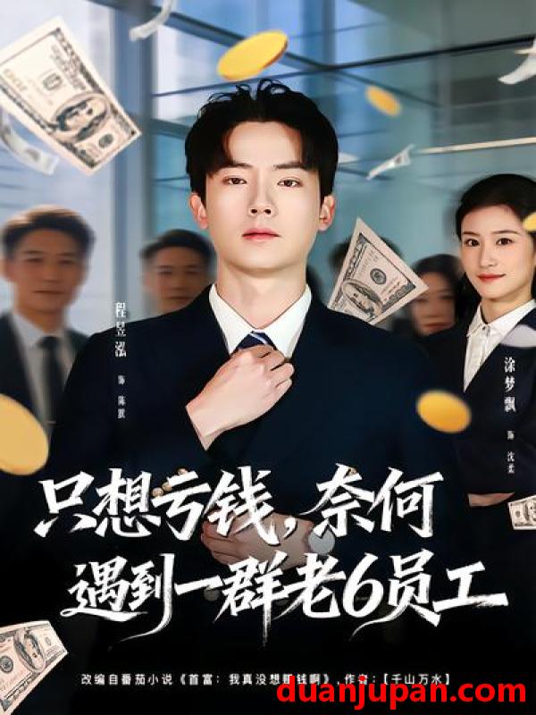短剧 短剧《 只想亏钱，奈何遇到一群老6员工&只想亏钱奈何遇到一群老6员工（88集）程昱泓&涂梦飘 》免费观看