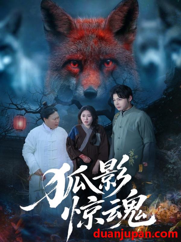 短剧 短剧《 狐影惊魂（45集）朱垠驰&穆玉&范懿 》免费观看