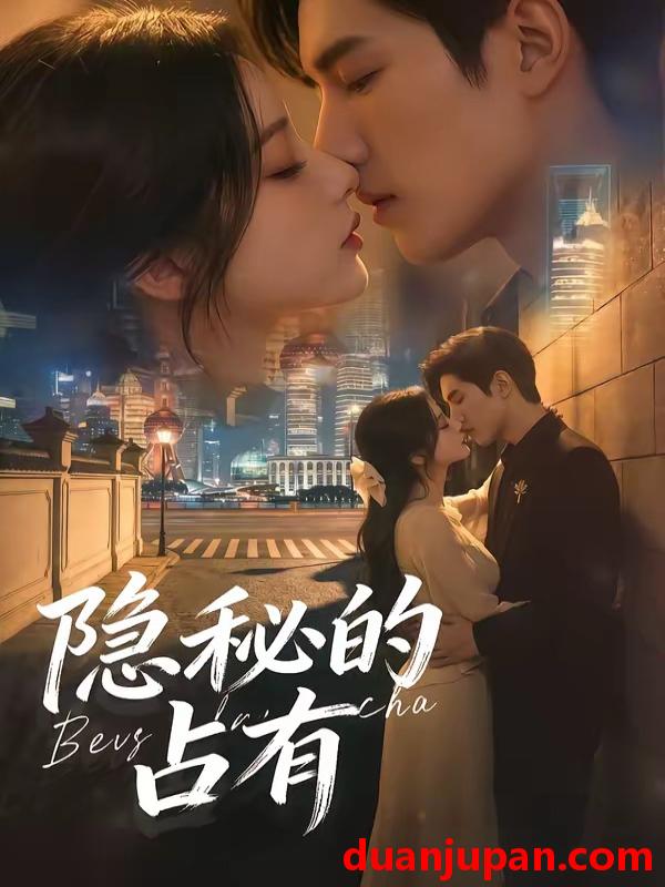 短剧 短剧《 隐秘的占有（48集）AI短剧 (2026) 》免费观看