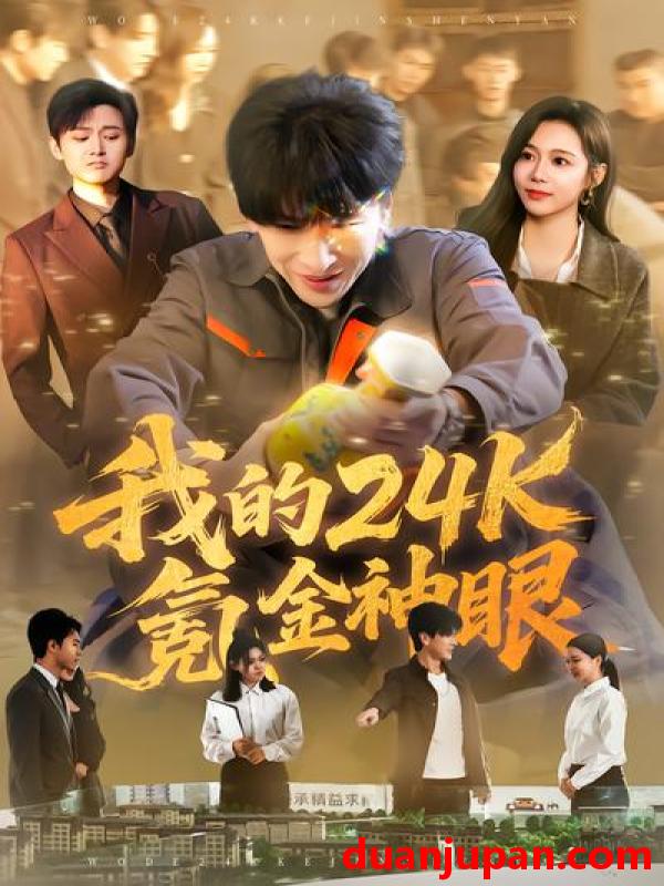 短剧 短剧《 我的24k氪金神眼（80集）席乐&肖羽铠 (2026) 》免费观看