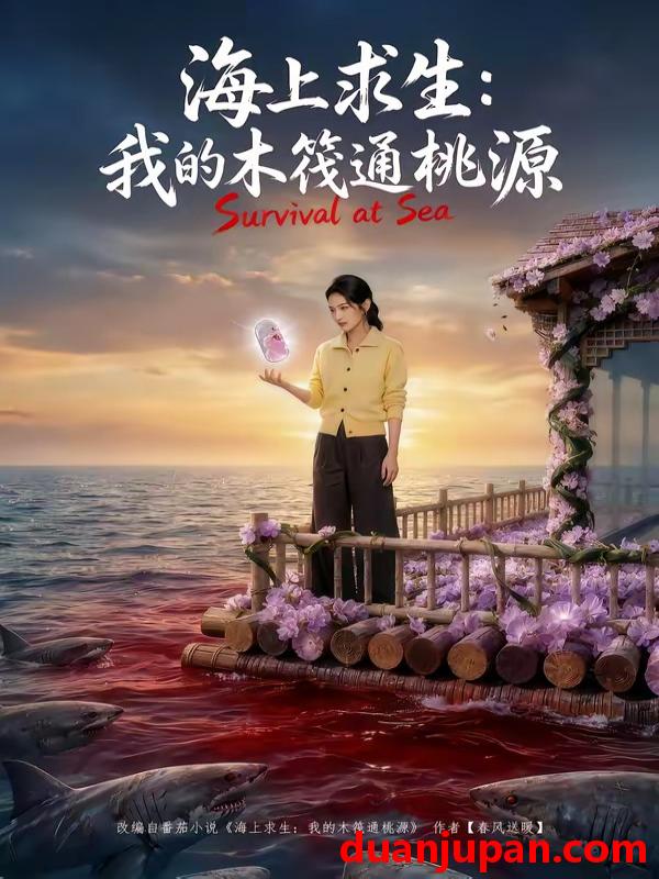 短剧 短剧《 海上求生我的木筏通桃源（100集）Ai短剧 》免费观看