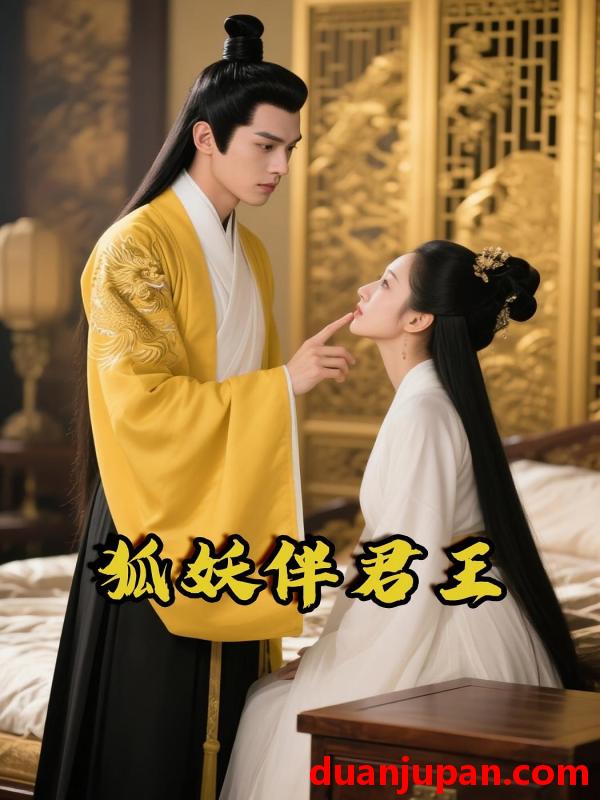 短剧 短剧《 狐妖伴君王（24集）Ai短剧 》免费观看